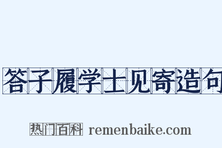 答子履学士见寄造句是什么意思的图片